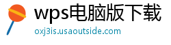 wps电脑版下载